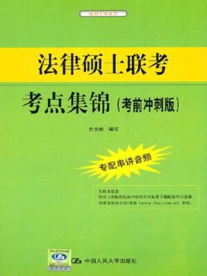 cover image of 法律硕士联考考点集锦